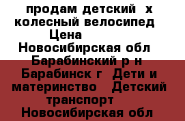  продам детский 3х колесный велосипед › Цена ­ 3 000 - Новосибирская обл., Барабинский р-н, Барабинск г. Дети и материнство » Детский транспорт   . Новосибирская обл.